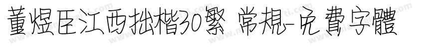 董煜臣江西拙楷30繁 常规字体转换